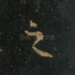 之