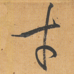 才