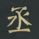 丞