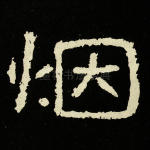 烟