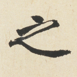 之