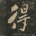 得