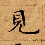 见