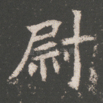 尉