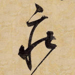 庄