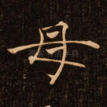 母