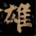 雄