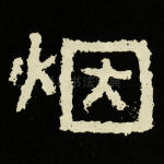 烟