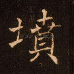 坟