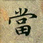 当