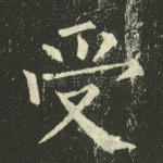 受