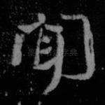 闻