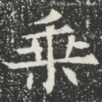 乘