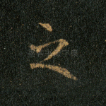 之