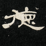 德