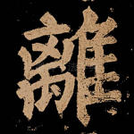 离