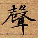 声