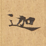 迦
