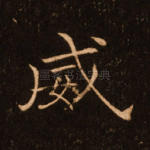 威