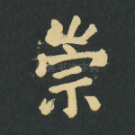 崇