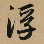 浮