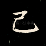 己