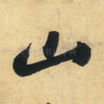 山