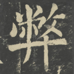 弊