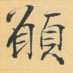 愿
