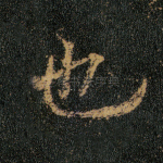 也