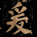 爰