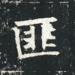 匪