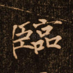 临
