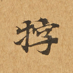 牸
