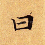 曰