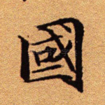 国