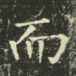而