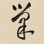 巢