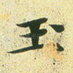 玉