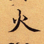 火