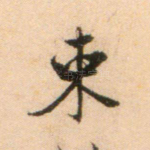 束