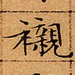 衬