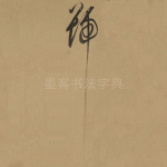 号