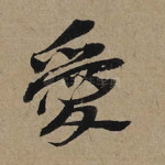 爱