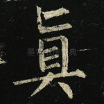 真