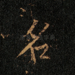 名