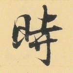 时