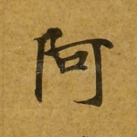 阿