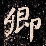 卿