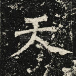 天
